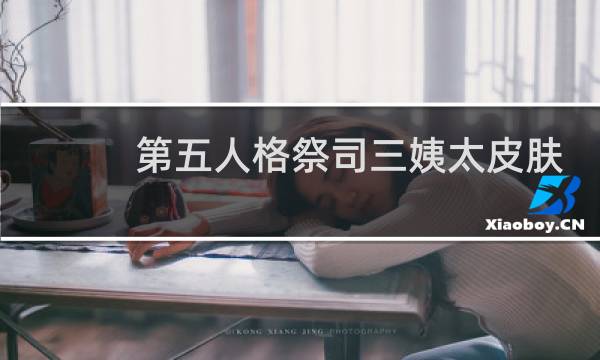 第五人格祭司三姨太皮肤