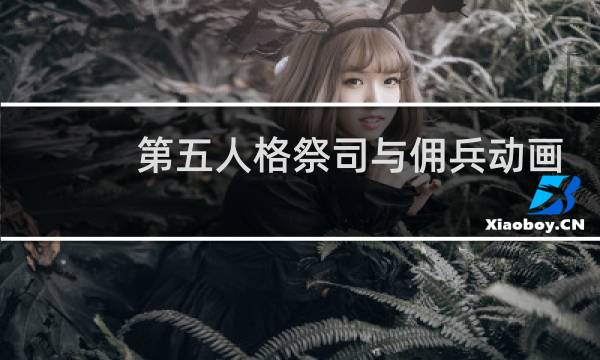 第五人格祭司与佣兵动画