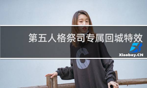 第五人格祭司专属回城特效