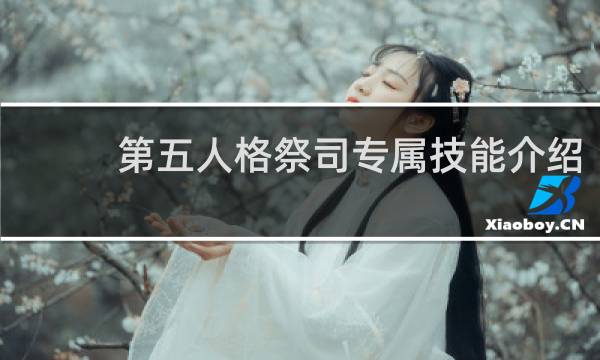 第五人格祭司专属技能介绍