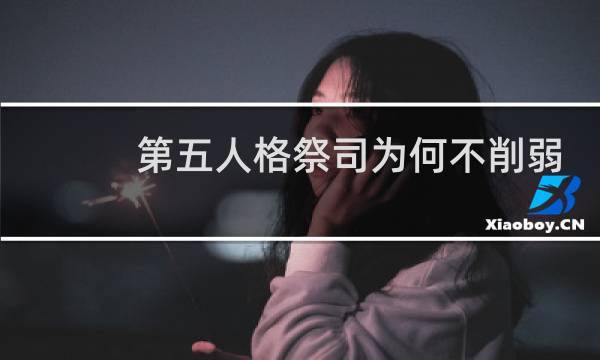 第五人格祭司为何不削弱