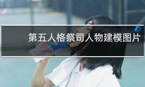 第五人格祭司人物建模图片