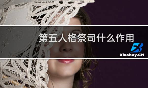 第五人格祭司什么作用