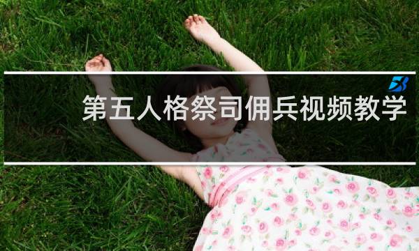 第五人格祭司佣兵视频教学