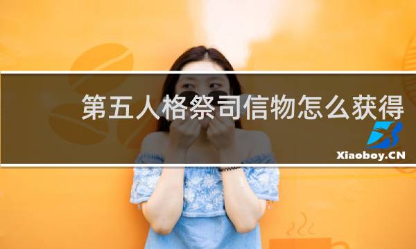 第五人格祭司信物怎么获得