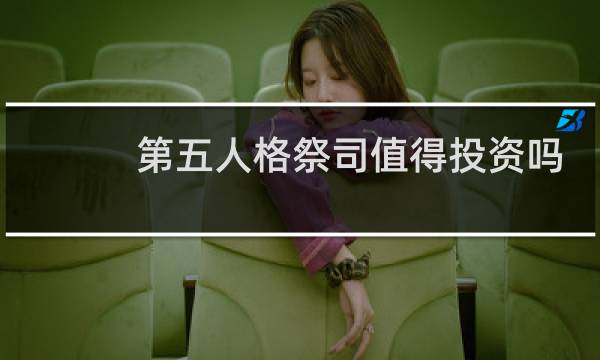 第五人格祭司值得投资吗