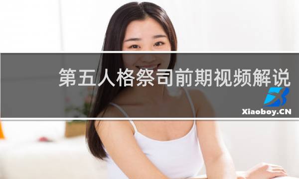 第五人格祭司前期视频解说
