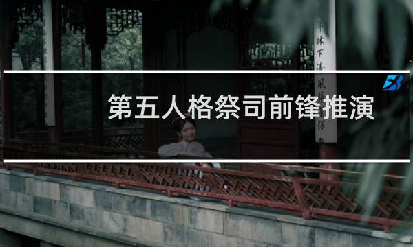 第五人格祭司前锋推演