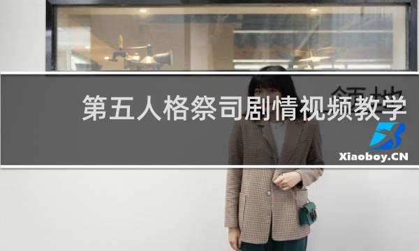 第五人格祭司剧情视频教学