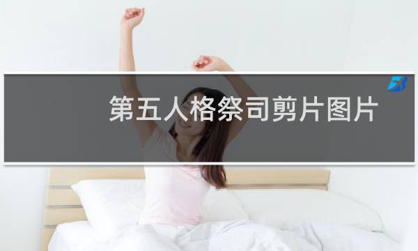 第五人格祭司剪片图片