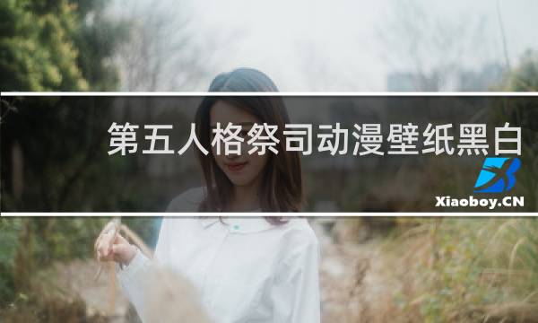 第五人格祭司动漫壁纸黑白