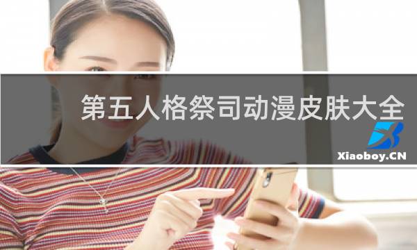 第五人格祭司动漫皮肤大全