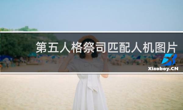 第五人格祭司匹配人机图片