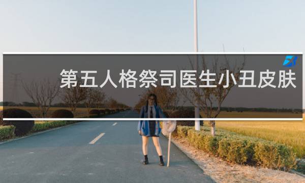 第五人格祭司医生小丑皮肤