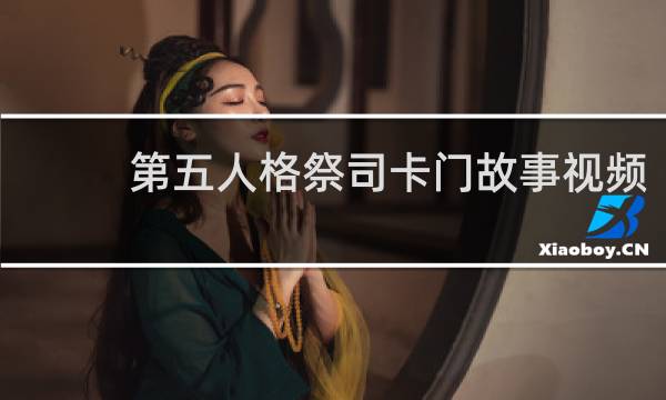 第五人格祭司卡门故事视频