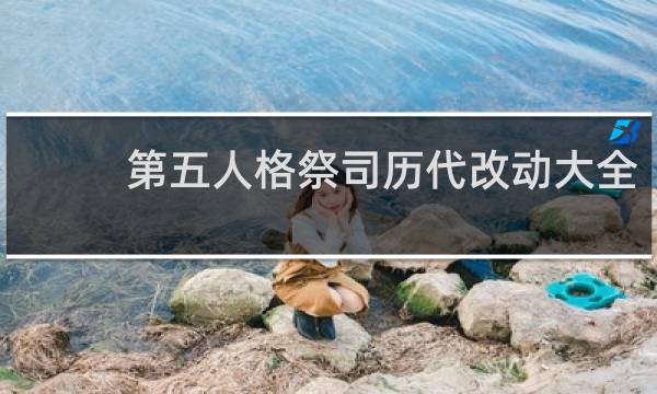 第五人格祭司历代改动大全