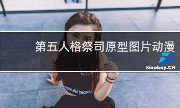 第五人格祭司原型图片动漫