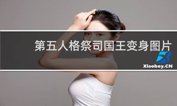 第五人格祭司国王变身图片