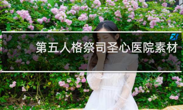 第五人格祭司圣心医院素材