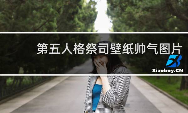 第五人格祭司壁纸帅气图片