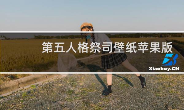 第五人格祭司壁纸苹果版