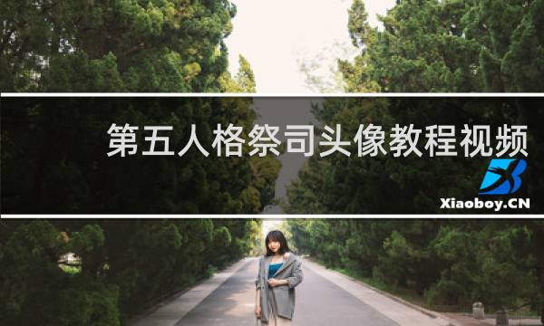 第五人格祭司头像教程视频