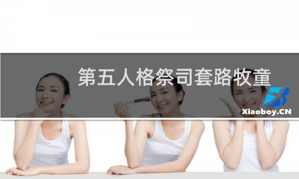 第五人格祭司套路牧童