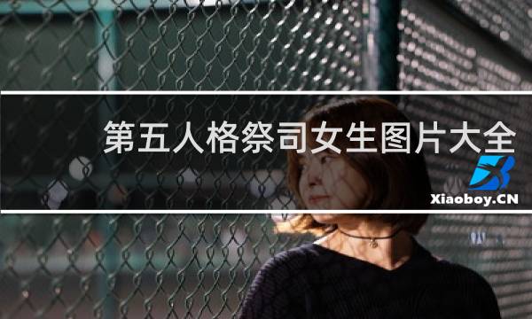 第五人格祭司女生图片大全
