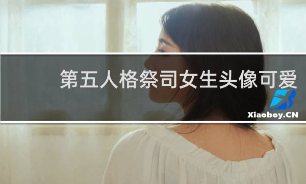 第五人格祭司女生头像可爱