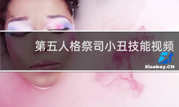 第五人格祭司小丑技能视频