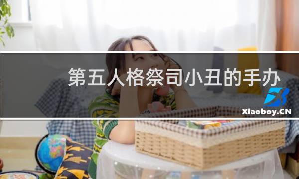 第五人格祭司小丑的手办