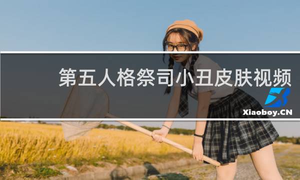 第五人格祭司小丑皮肤视频