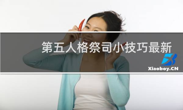 第五人格祭司小技巧最新