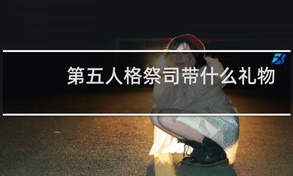 第五人格祭司带什么礼物