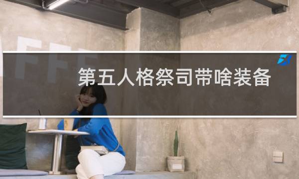 第五人格祭司带啥装备