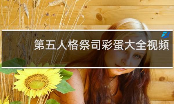 第五人格祭司彩蛋大全视频