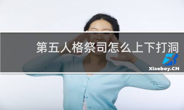 第五人格祭司怎么上下打洞