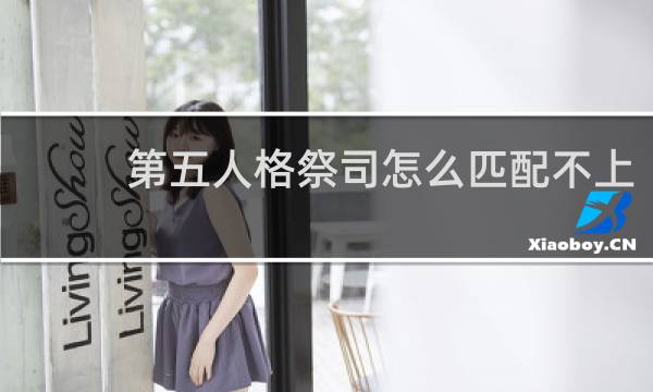 第五人格祭司怎么匹配不上