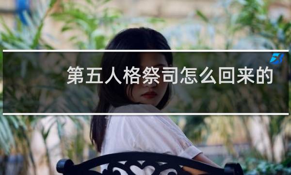 第五人格祭司怎么回来的