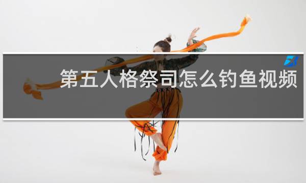 第五人格祭司怎么钓鱼视频