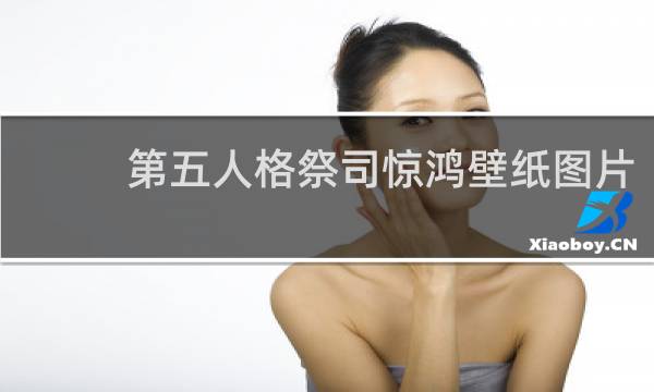 第五人格祭司惊鸿壁纸图片