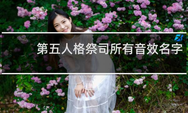 第五人格祭司所有音效名字