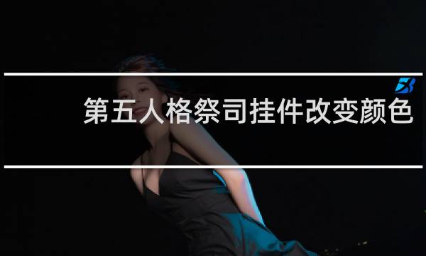 第五人格祭司挂件改变颜色