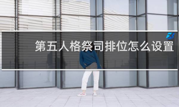第五人格祭司排位怎么设置
