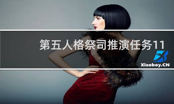 第五人格祭司推演任务11