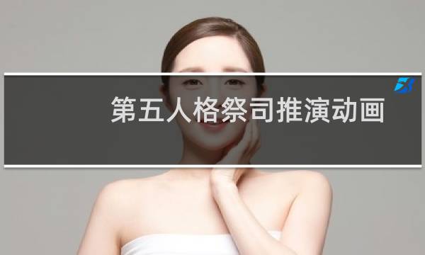 第五人格祭司推演动画
