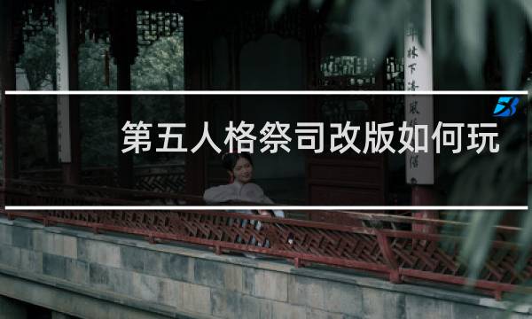 第五人格祭司改版如何玩