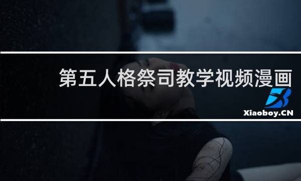 第五人格祭司教学视频漫画