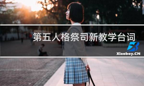 第五人格祭司新教学台词