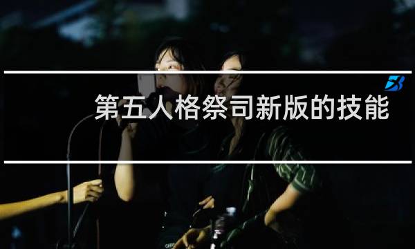 第五人格祭司新版的技能